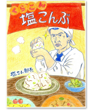 塩こん部長アイディア賞 作品