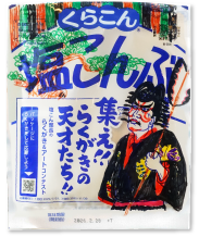 塩こん部長アイディア賞 作品