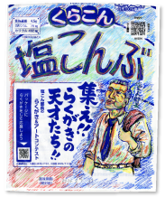 塩こん部長アイディア賞 作品