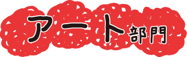 アート部門