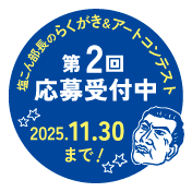 第2回　応募受付中！11月30日まで