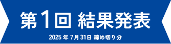第1回 結果発表