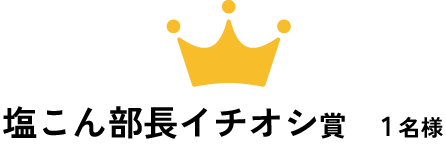 塩こん部長イチオシ賞 1名様