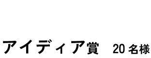 アイディア賞 20名様