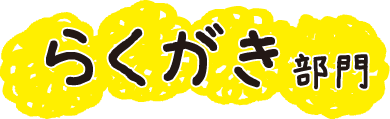 らくがき部門