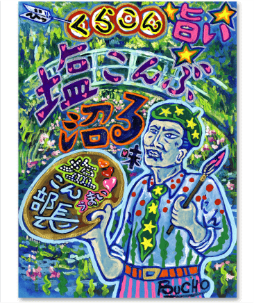 塩こん部長アイディア賞　作品