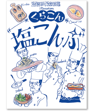 塩こん部長アイディア賞　作品