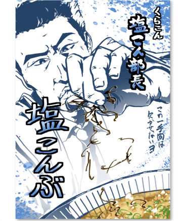 塩こん部長アイディア賞　作品