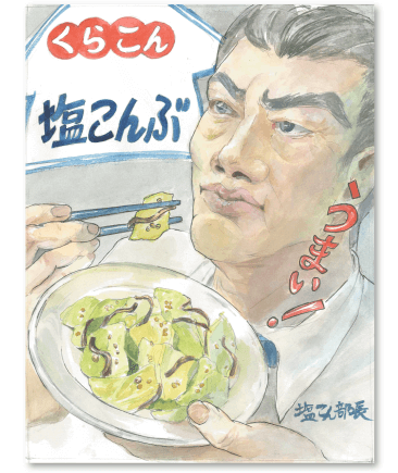 塩こん部長アイディア賞　作品