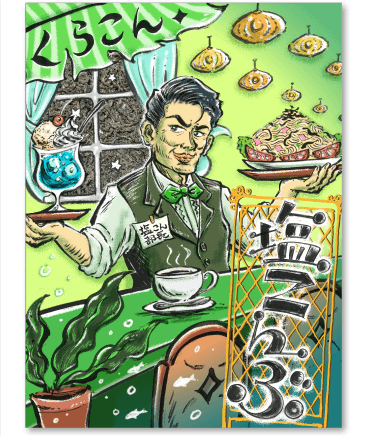 塩こん部長アイディア賞　作品