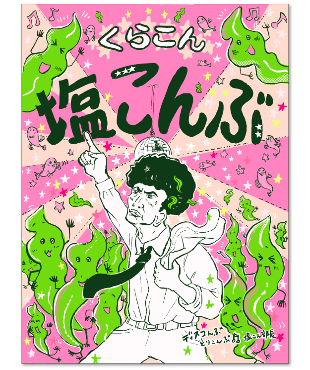 塩こん部長イチオシ賞　作品