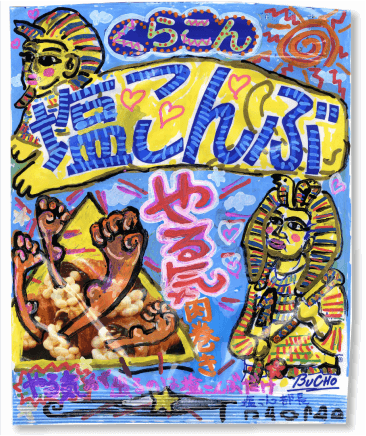 塩こん部長アイディア賞　作品