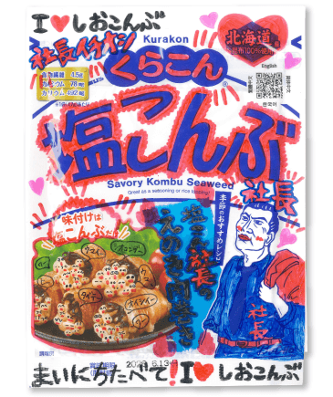 塩こん部長アイディア賞　作品