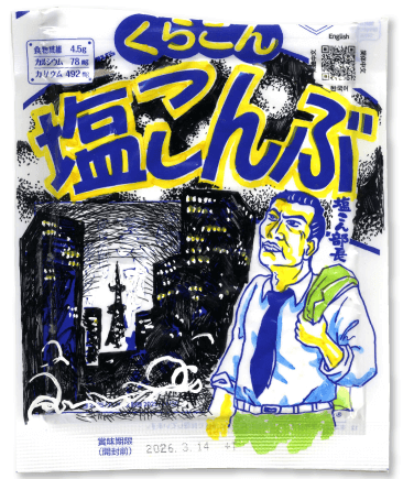 塩こん部長アイディア賞　作品