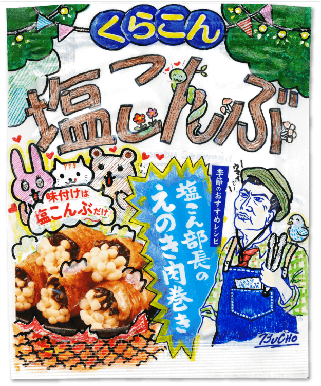 塩こん部長イチオシ賞　作品