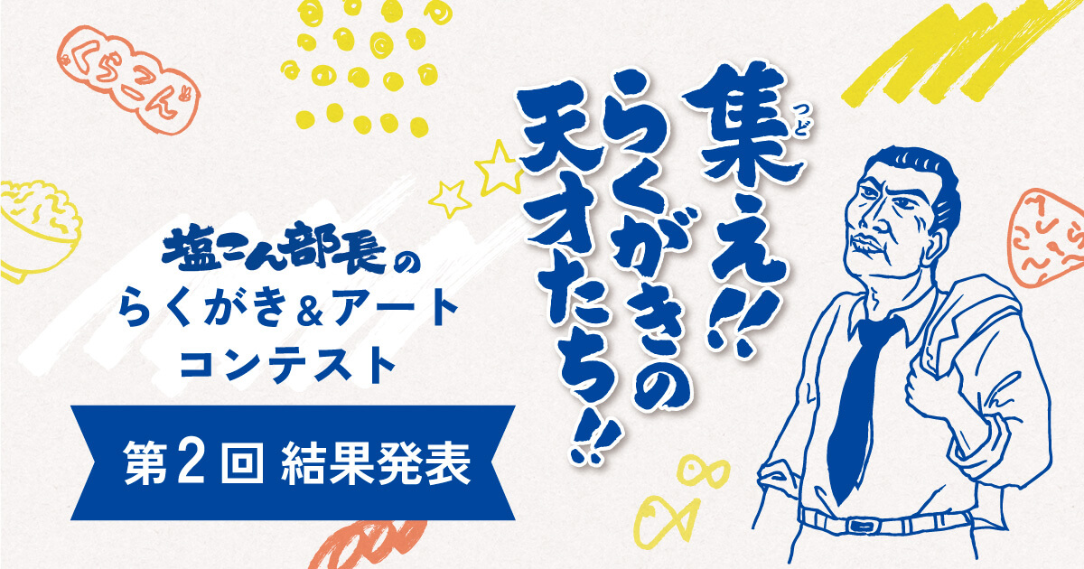 集え！！らくがきの天才たち！！塩こん部長のらくがき＆アートコンテスト