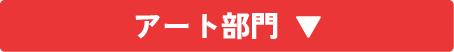 アート部門▼