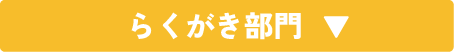 らくがき部門▼
