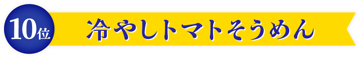 冷やしトマトそうめん