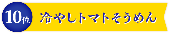 冷やしトマトそうめん