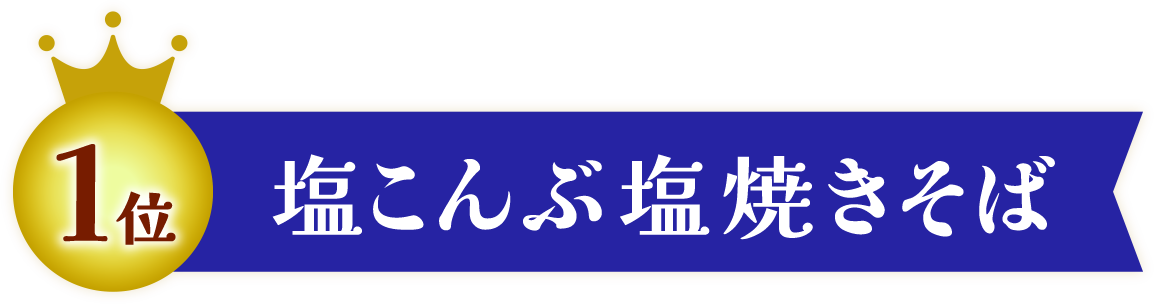 塩こんぶ塩焼きそば