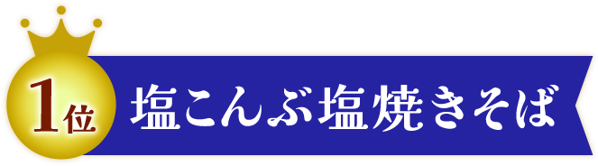 塩こんぶ塩焼きそば