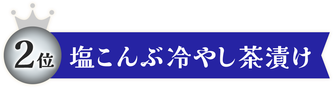 塩こんぶ冷やし茶漬け