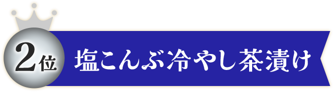 塩こんぶ冷やし茶漬け