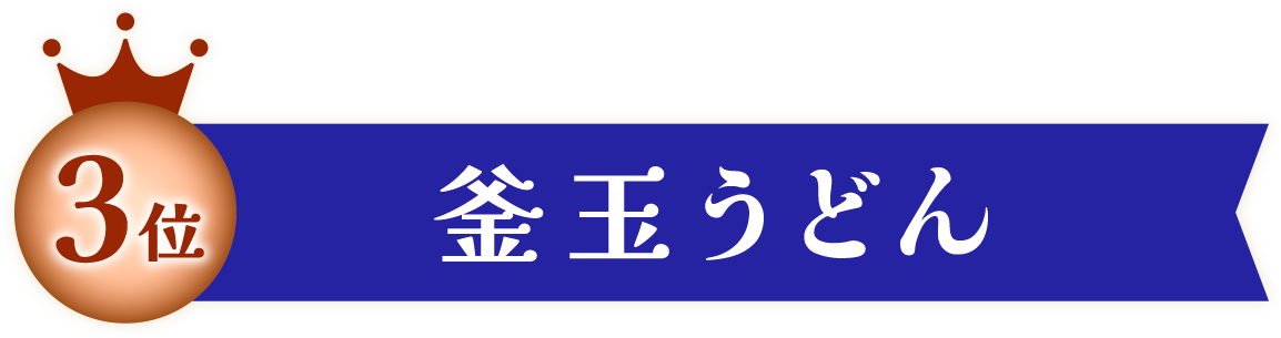 釜玉うどん