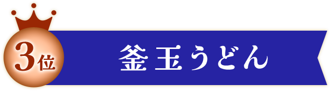 釜玉うどん