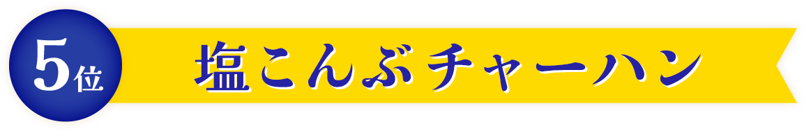 塩こんぶチャーハン