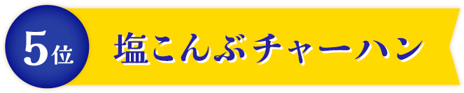 塩こんぶチャーハン