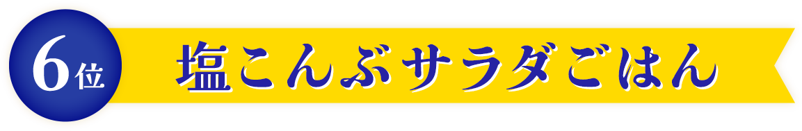 塩こんぶサラダごはん