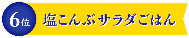 塩こんぶサラダごはん