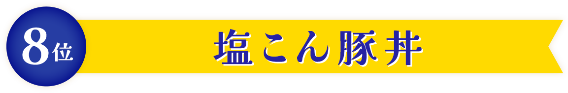 おかわり必須のガッツリメニュー