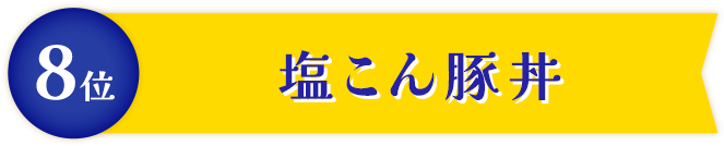 おかわり必須のガッツリメニュー