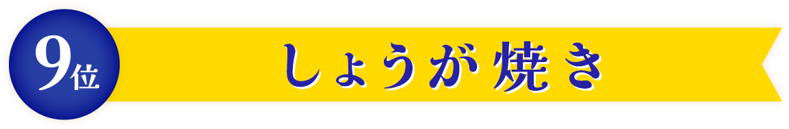 しょうが焼き