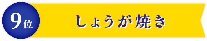 しょうが焼き