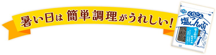 暑い日は簡単調理がうれしい！