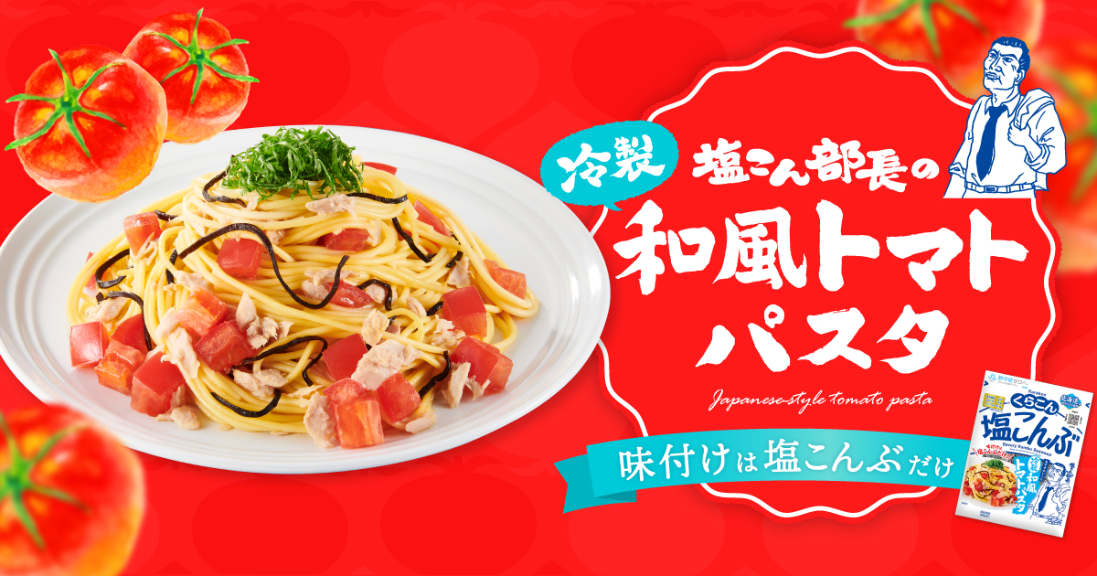 「塩こん部長の冷製和風トマトパスタ」オープン！