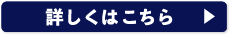 詳しくはこちら