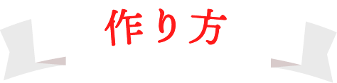 作り方