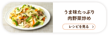 うま味たっぷり　肉野菜炒め / レシピを見る
