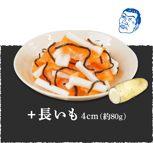 シャキッと食感プラス！サーモン+長いも4㎝（約80g）