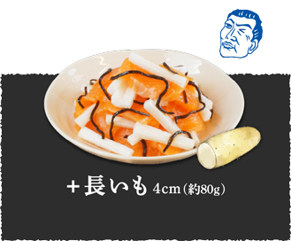 シャキッと食感プラス！サーモン+長いも4㎝（約80g）