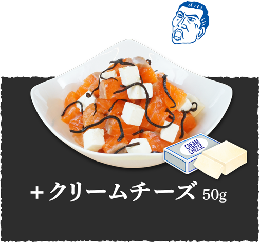 コクうま！サーモン+クリームチーズ50g