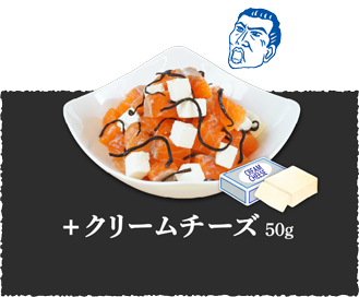 コクうま！サーモン+クリームチーズ50g