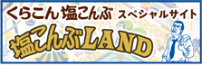 くらこん 塩こんぶ スペシャルサイト 塩こんぶLAND