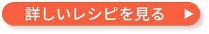 詳しいレシピを見る