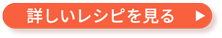 詳しいレシピを見る